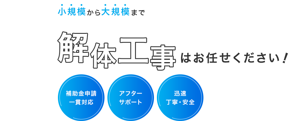 小規模から大規模まで解体工事はお任せください！