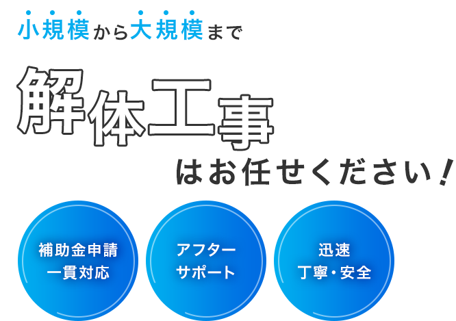 小規模から大規模まで解体工事はお任せください！